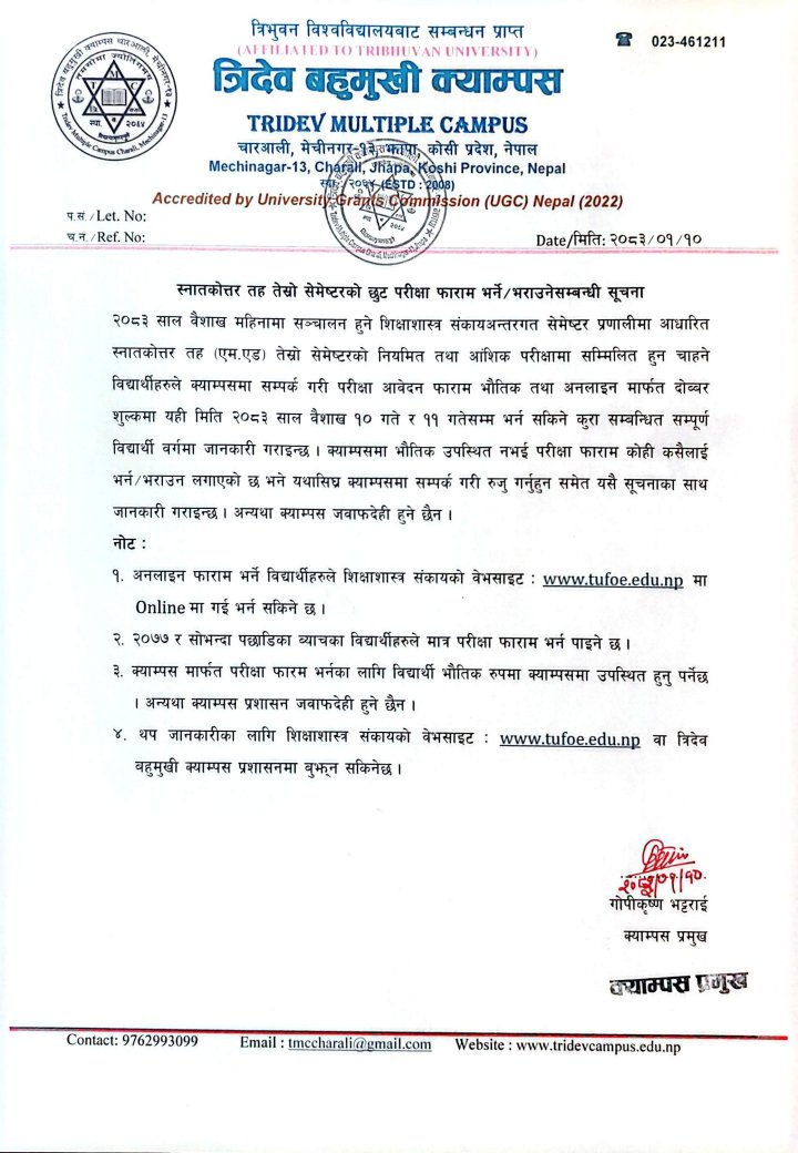 स्नातकोत्तर तह तेस्रो सेमेष्टरको छुट परीक्षा फाराम भर्ने/भराउनेसम्बन्धी सूचना