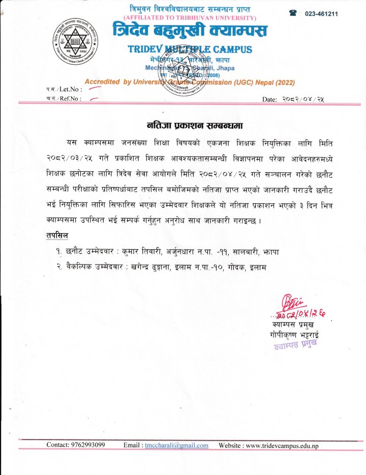 नतिजा प्रकाशन सम्बन्धमा 